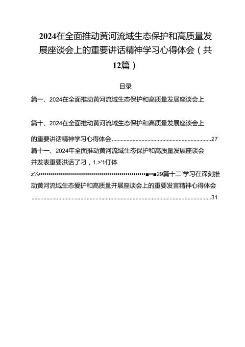 在全面推动黄河流域生态保护和高质量发展座谈会上的重要讲话精神学习心得体会12篇供参考.docx