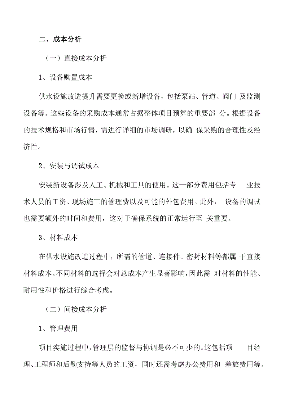 供水设施改造提升成本分析.docx_第3页