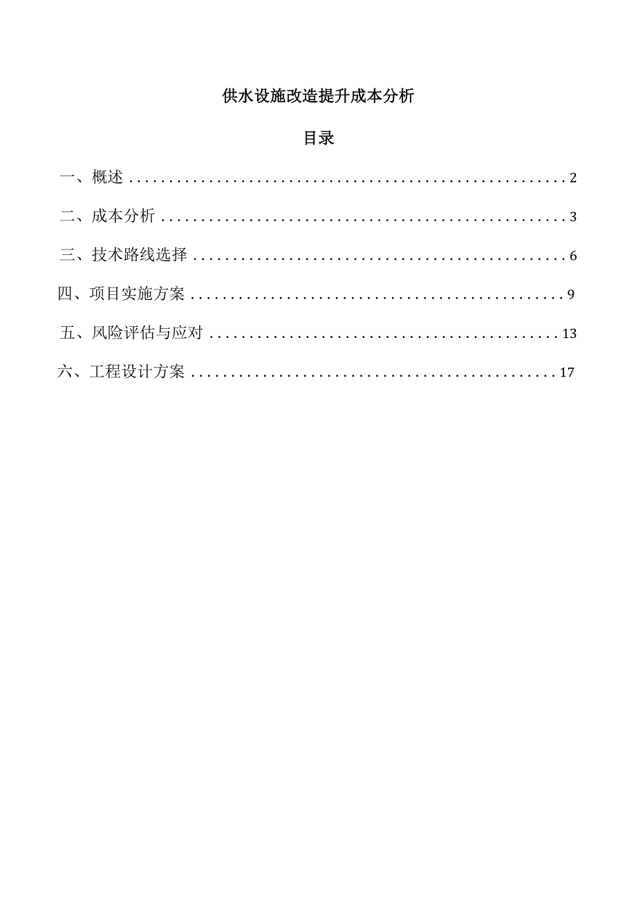 供水设施改造提升成本分析.docx