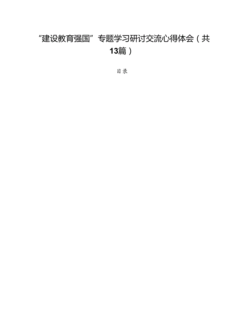 “建设教育强国”专题学习研讨交流心得体会13篇（精选）.docx_第1页