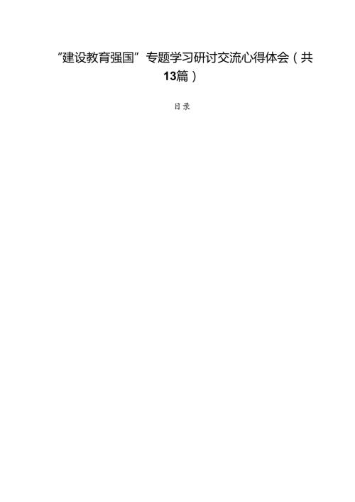 “建设教育强国”专题学习研讨交流心得体会13篇（精选）.docx