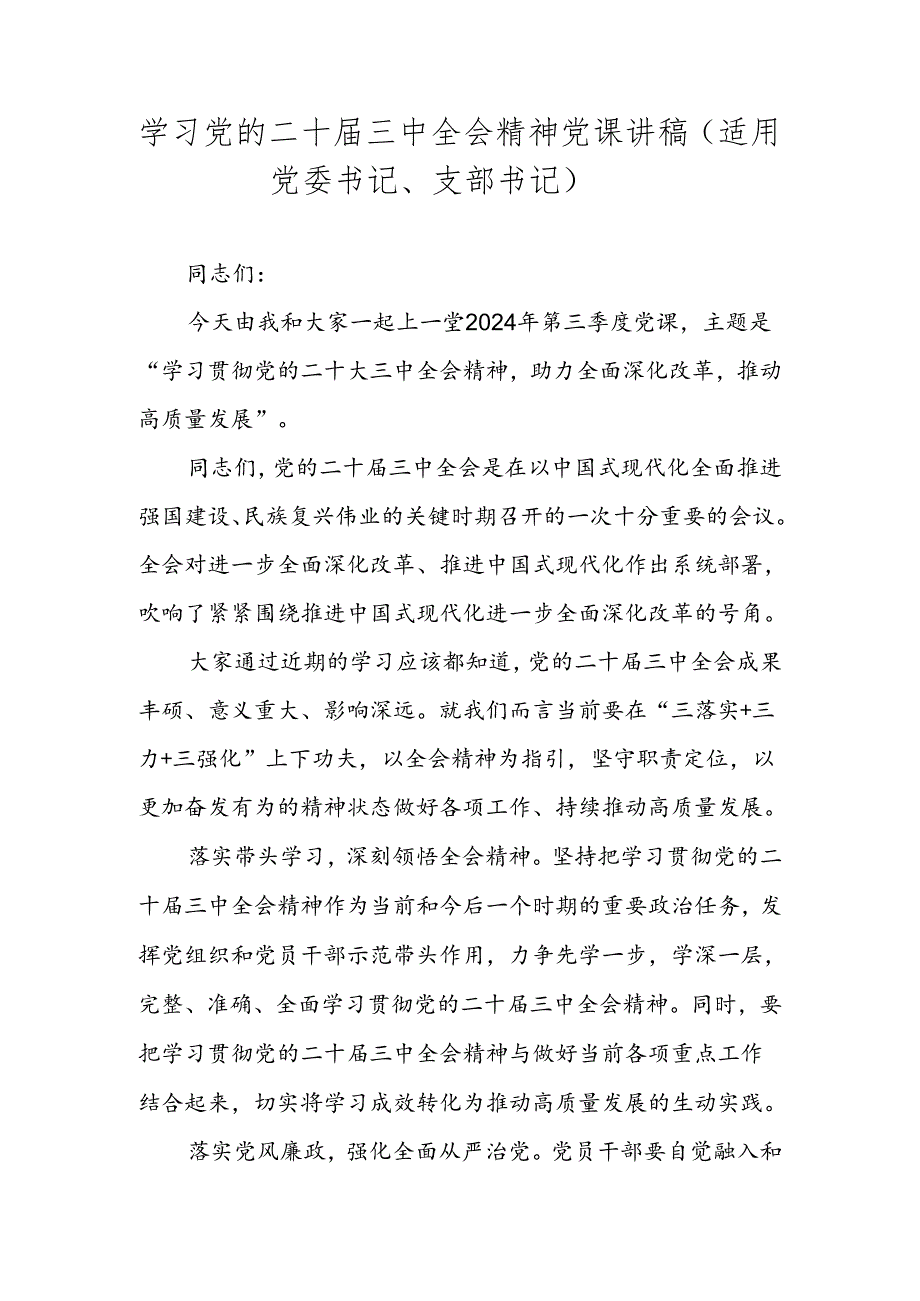 2024年二十三中全会精神专题党课讲稿.docx_第1页