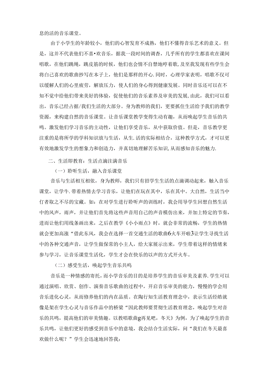与生活为舞与音乐为伴——跨时空与陶行知先生交流音乐课堂 论文.docx_第2页