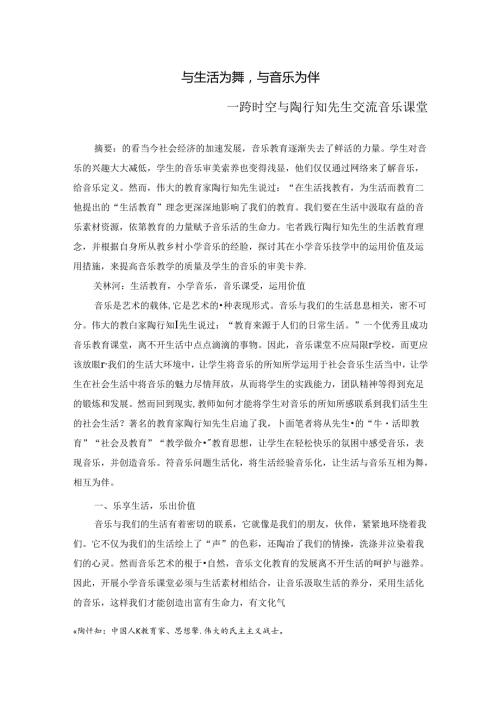 与生活为舞与音乐为伴——跨时空与陶行知先生交流音乐课堂 论文.docx