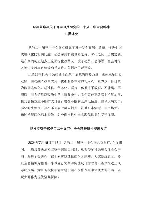 纪检监察机关干部学习贯彻党的二十三中全会精神心得体会8篇（精选）.docx