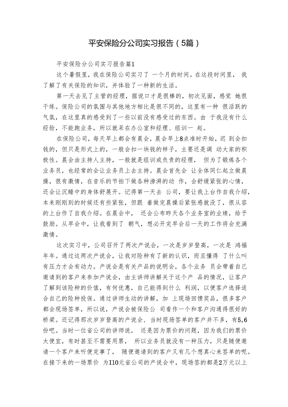 平安保险分公司实习报告（5篇）.docx_第1页
