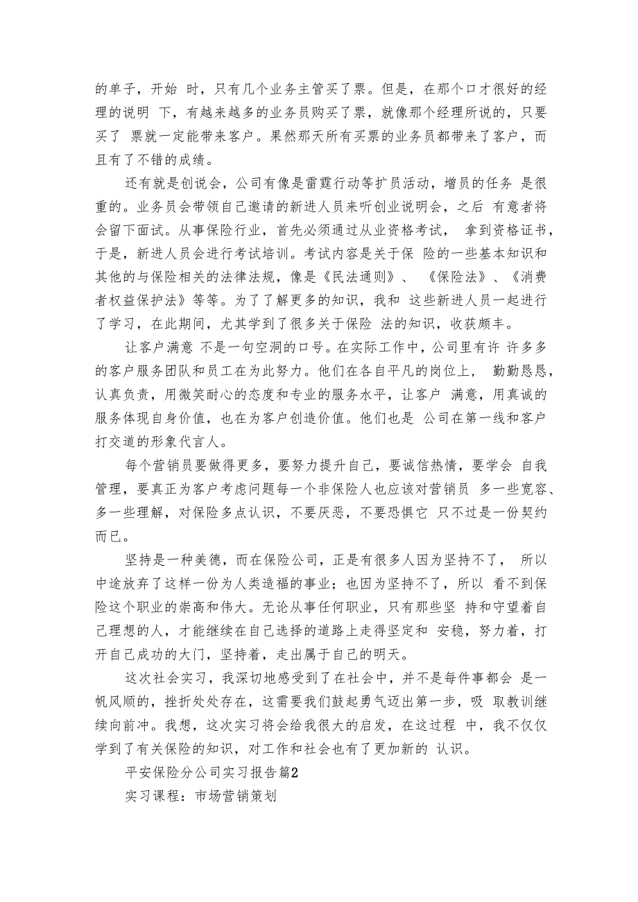 平安保险分公司实习报告（5篇）.docx_第2页