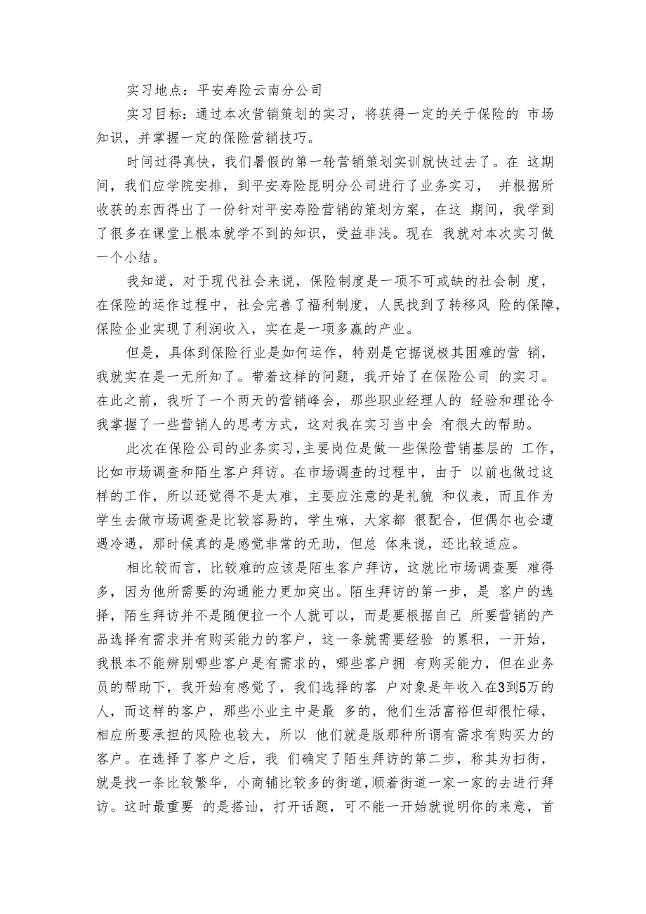 平安保险分公司实习报告（5篇）.docx_第3页