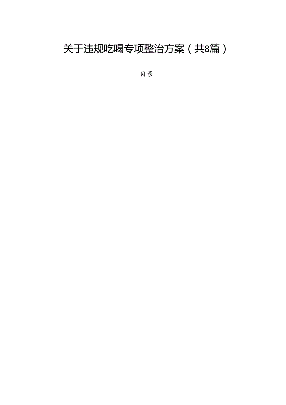 (八篇)关于违规吃喝专项整治方案范文.docx_第1页