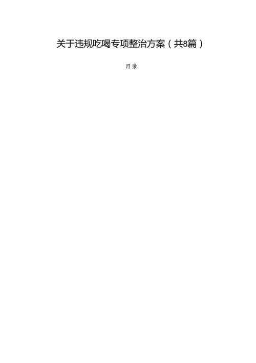 (八篇)关于违规吃喝专项整治方案范文.docx