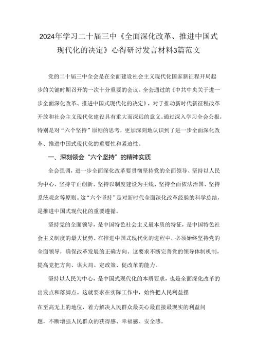 2024年学习二十三中《全面深化改革、推进中国式现代化的决定》心得研讨发言材料3篇范文.docx