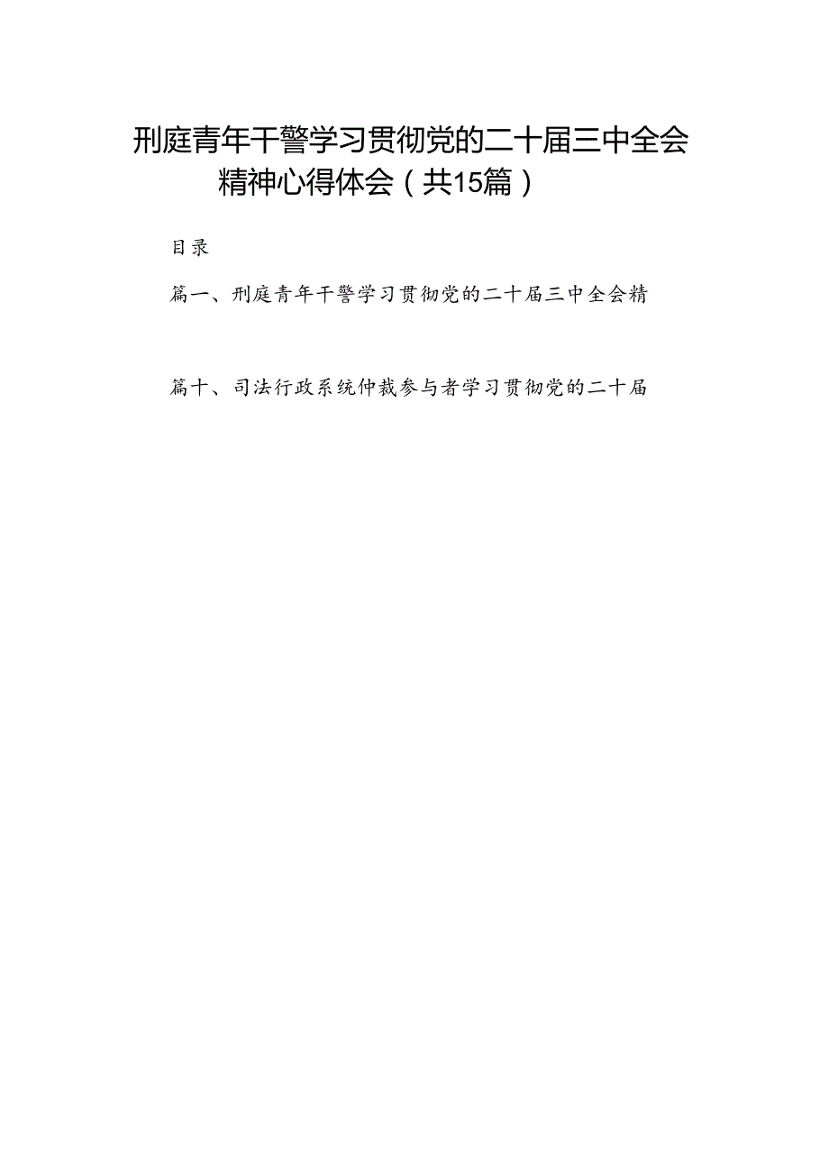 （15篇）刑庭青年干警学习贯彻党的二十三中全会精神心得体会（最新版）.docx_第1页