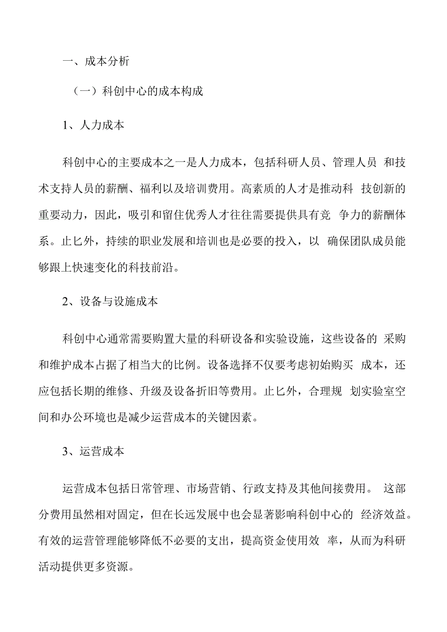 科创中心成本分析.docx_第3页