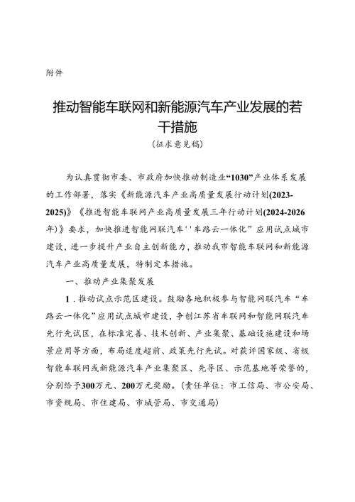 推动智能车联网和新能源汽车产业发展的若干措施（征求意见稿）.docx
