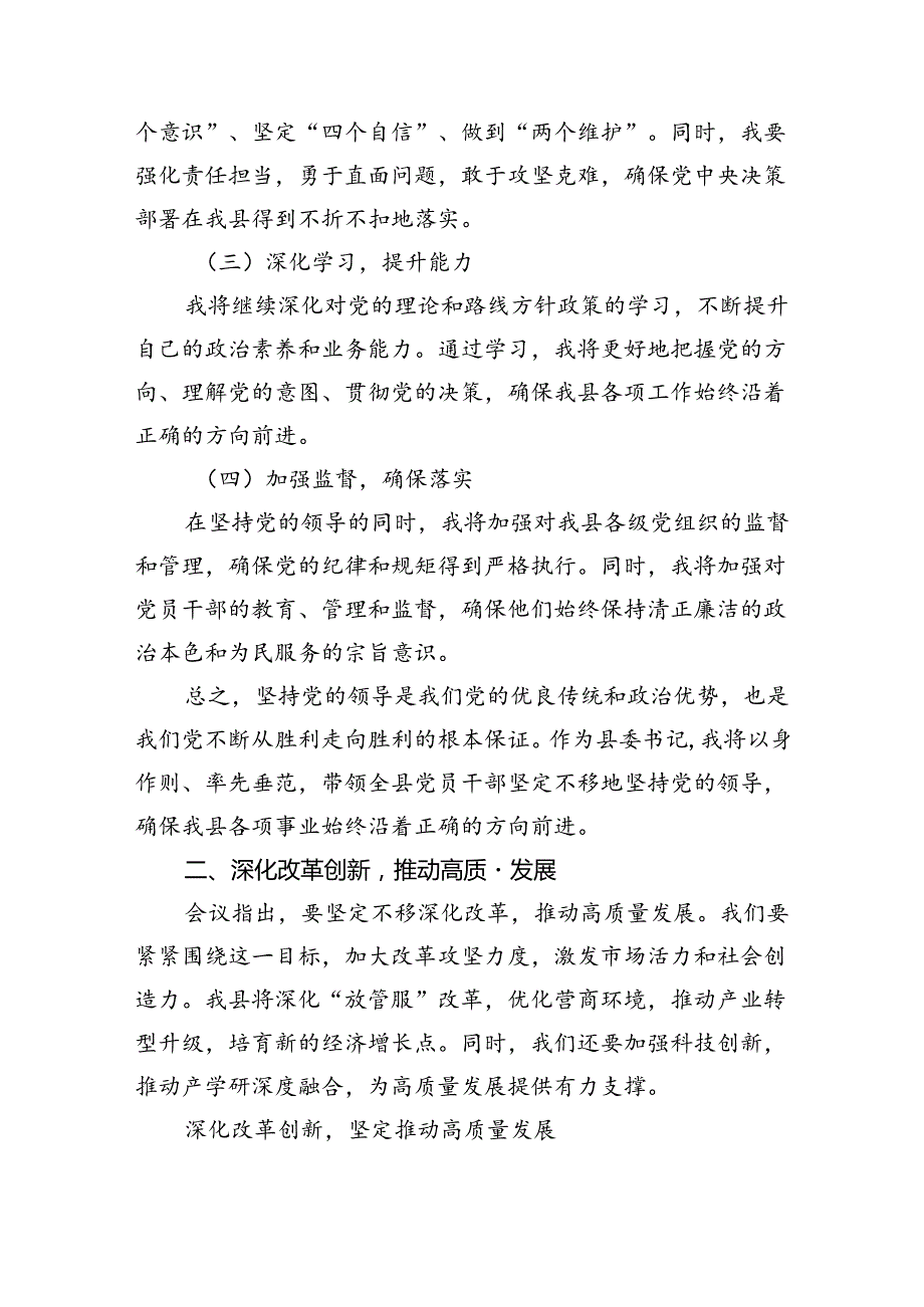 某县委书记学习二十三中全会精神交流发言7篇供参考.docx_第2页
