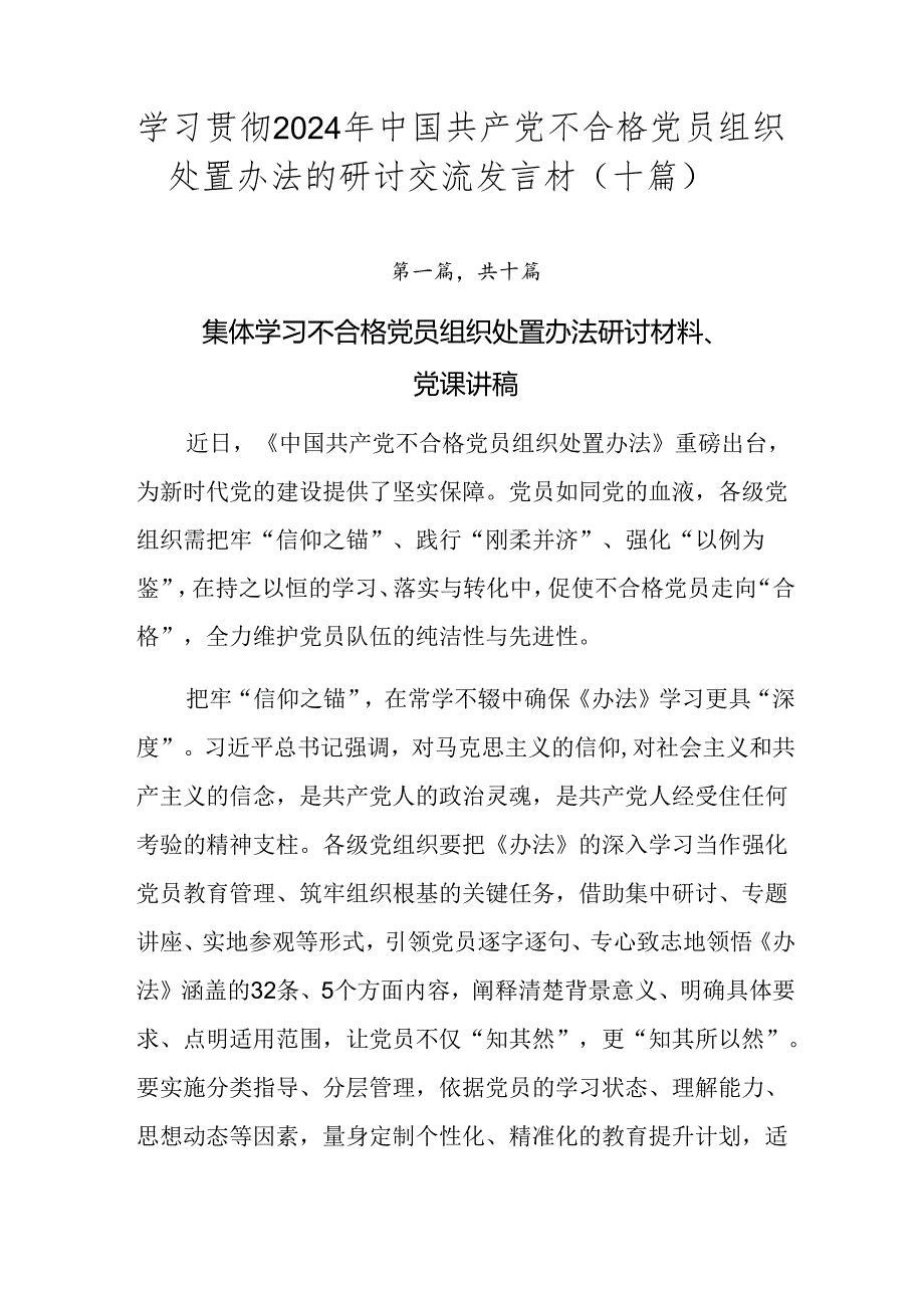 学习贯彻2024年中国共产党不合格党员组织处置办法的研讨交流发言材（十篇）.docx_第1页
