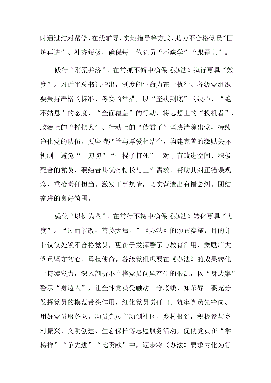 学习贯彻2024年中国共产党不合格党员组织处置办法的研讨交流发言材（十篇）.docx_第2页