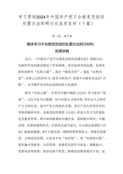 学习贯彻2024年中国共产党不合格党员组织处置办法的研讨交流发言材（十篇）.docx