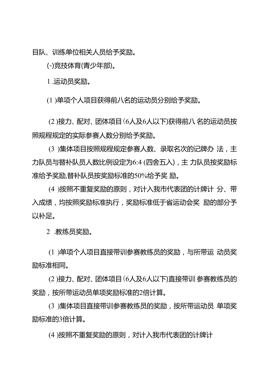 关于参加省级及以上体育比赛奖励办法.docx_第3页