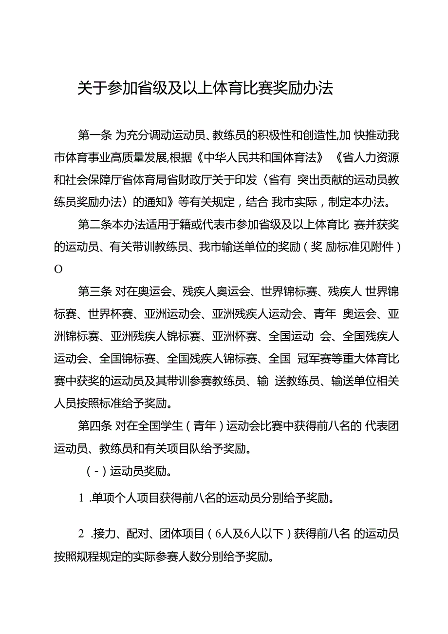 关于参加省级及以上体育比赛奖励办法.docx