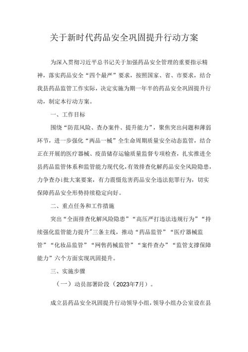 关于新时代药品安全巩固提升行动方案.docx