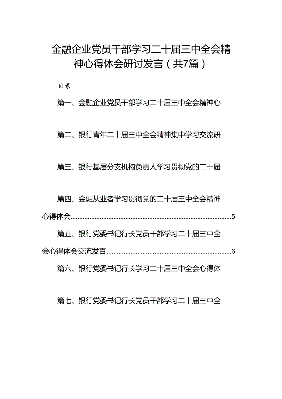 金融企业党员干部学习二十三中全会精神心得体会研讨发言7篇（精选版）.docx_第1页