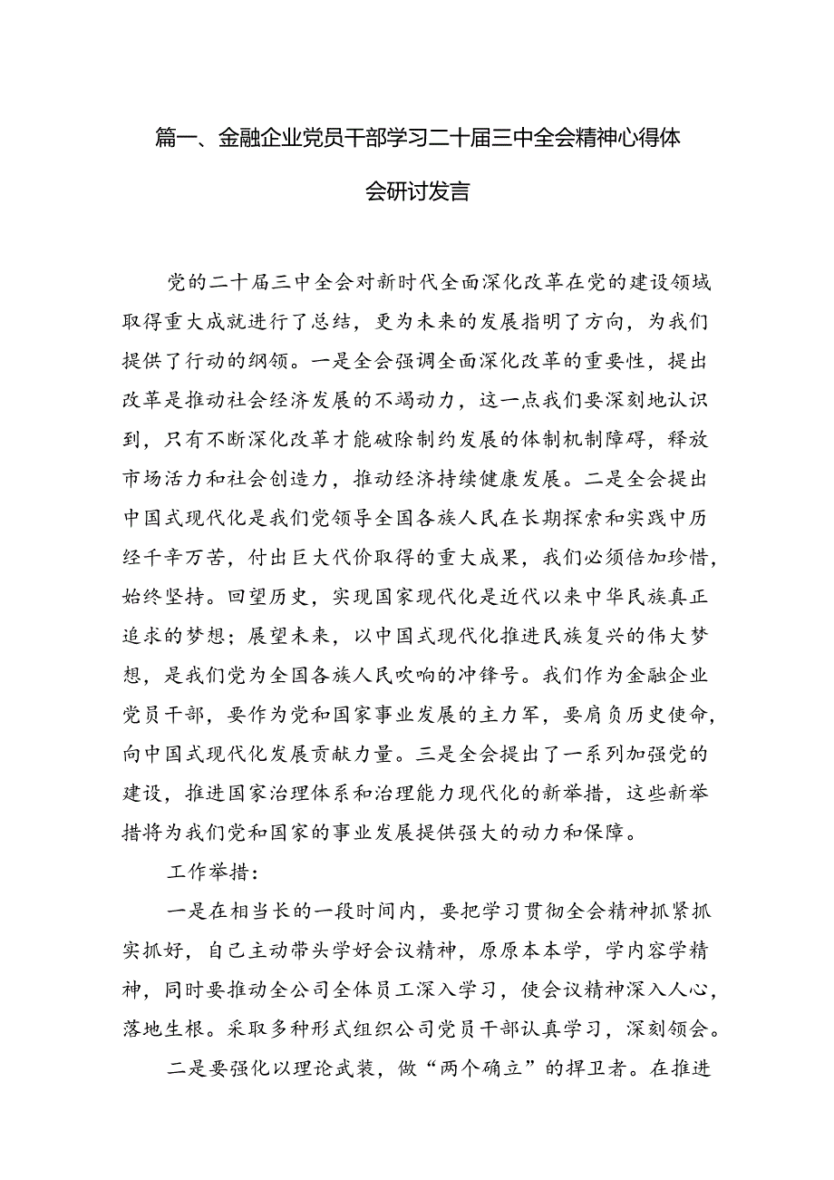 金融企业党员干部学习二十三中全会精神心得体会研讨发言7篇（精选版）.docx_第2页
