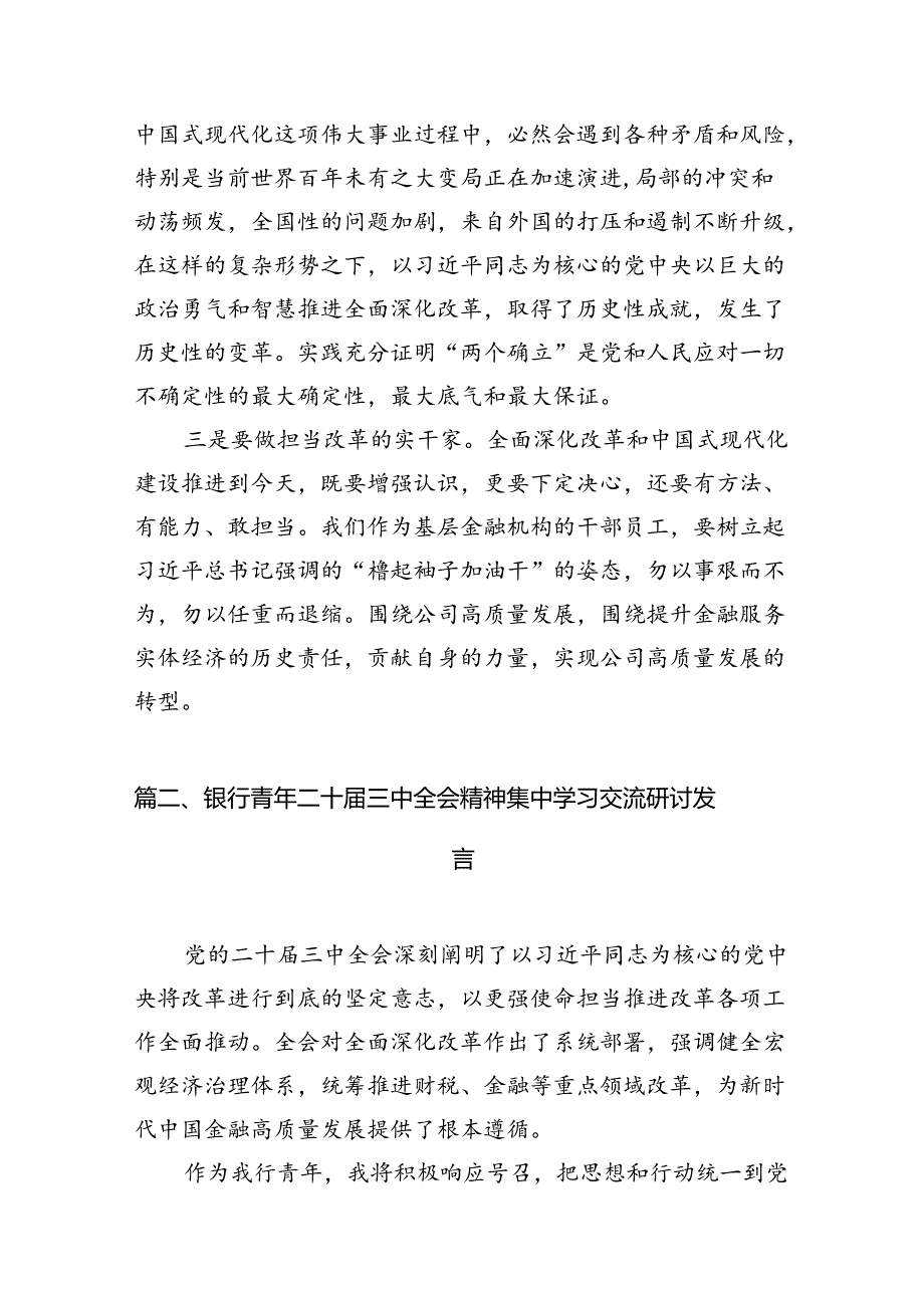 金融企业党员干部学习二十三中全会精神心得体会研讨发言7篇（精选版）.docx_第3页