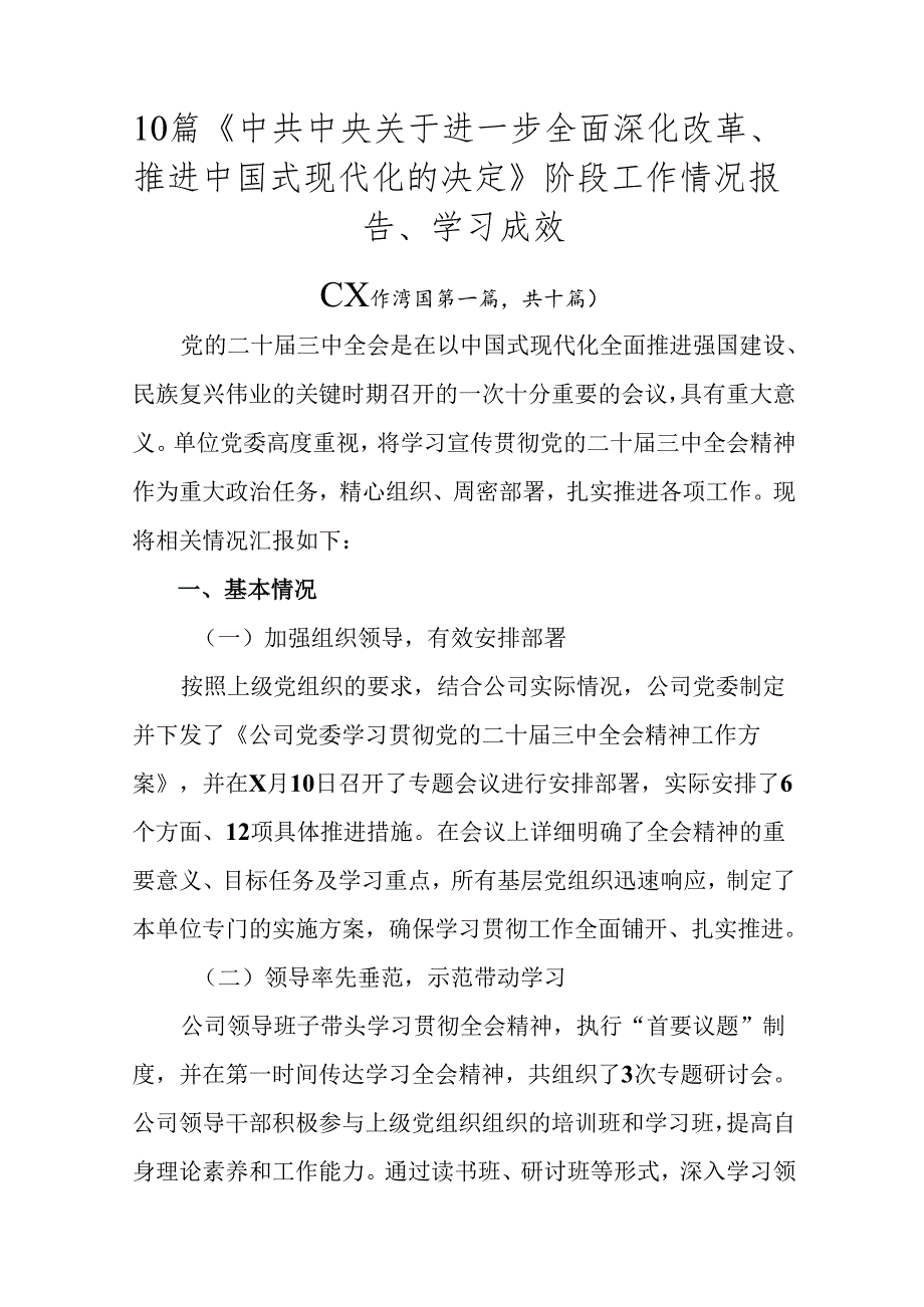 10篇《中共中央关于进一步全面深化改革、推进中国式现代化的决定》阶段工作情况报告、学习成效.docx_第1页