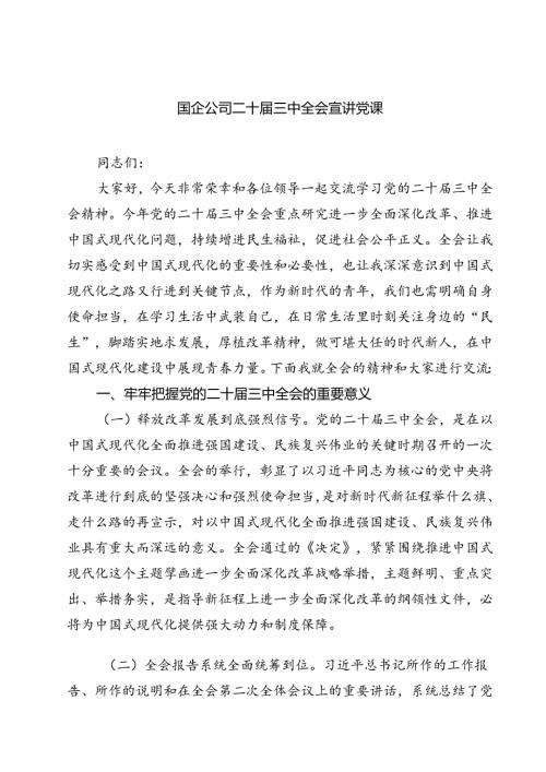 (三篇)国企公司二十三中全会宣讲党课样本.docx