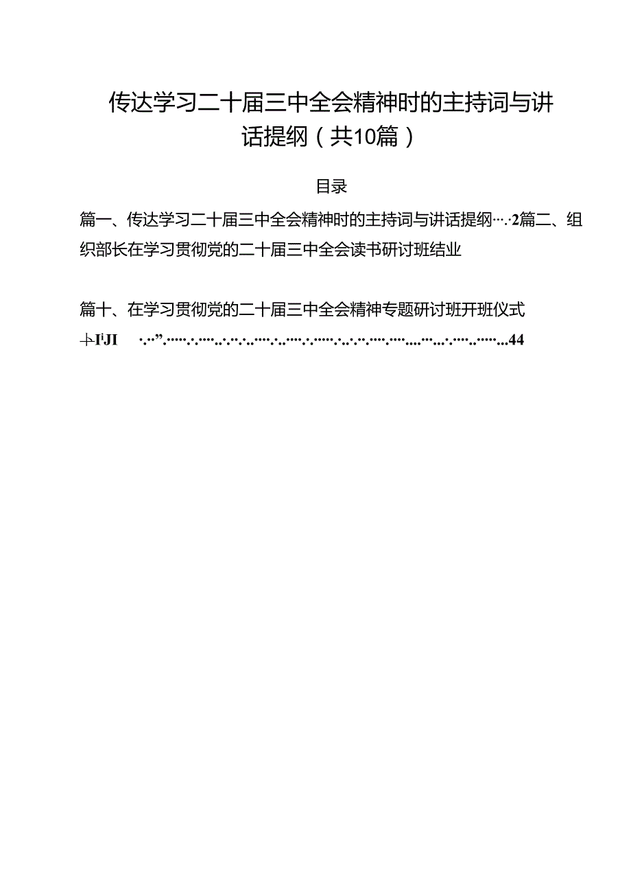 （10篇）传达学习二十三中全会精神时的主持词与讲话提纲范文精选.docx_第1页