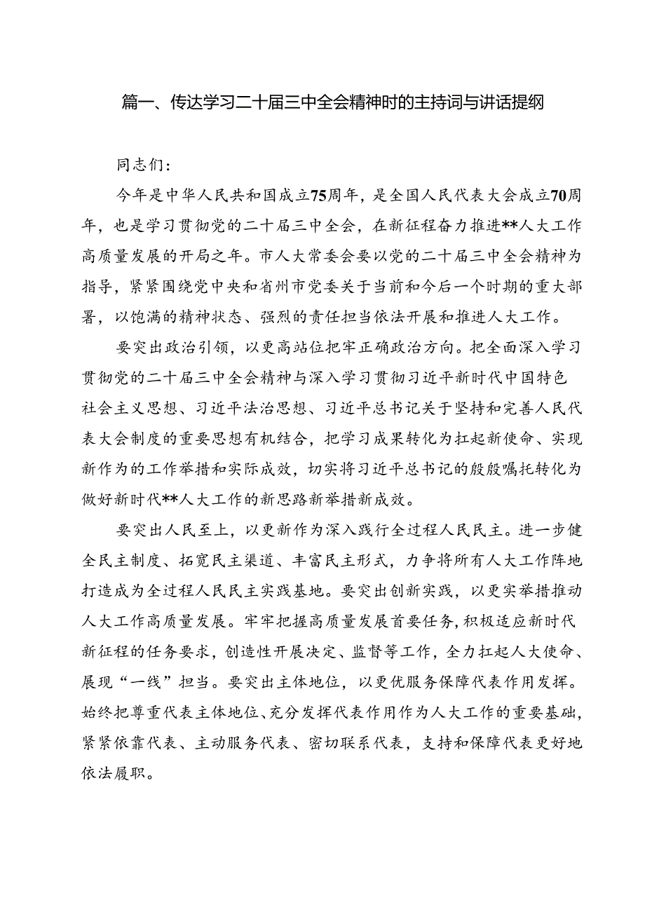 （10篇）传达学习二十三中全会精神时的主持词与讲话提纲范文精选.docx_第2页
