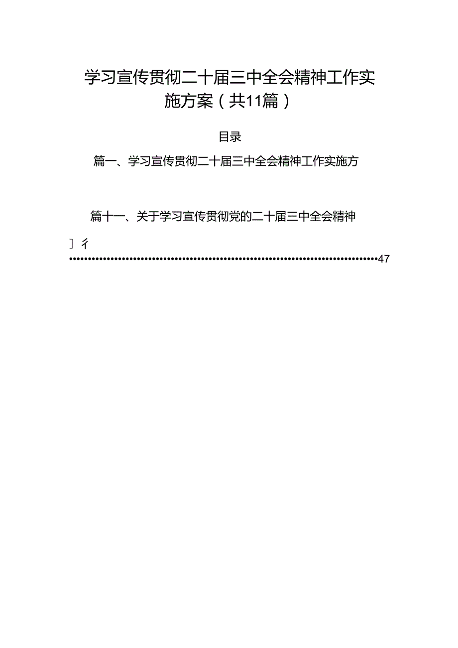 （11篇）学习宣传贯彻二十三中全会精神工作实施方案范本.docx_第1页