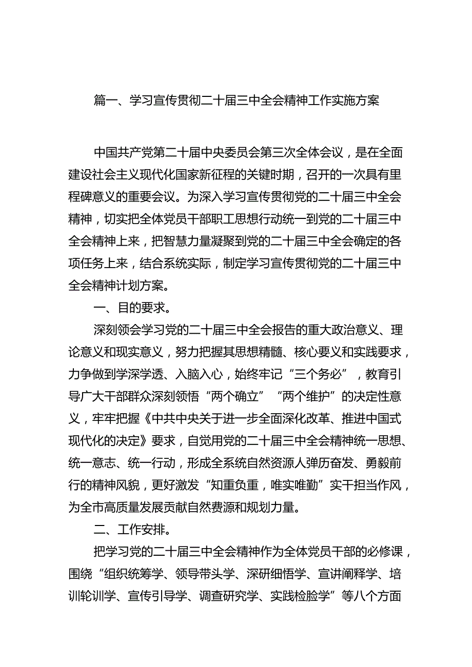 （11篇）学习宣传贯彻二十三中全会精神工作实施方案范本.docx_第2页