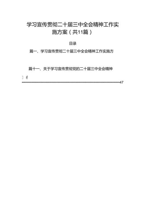（11篇）学习宣传贯彻二十三中全会精神工作实施方案范本.docx