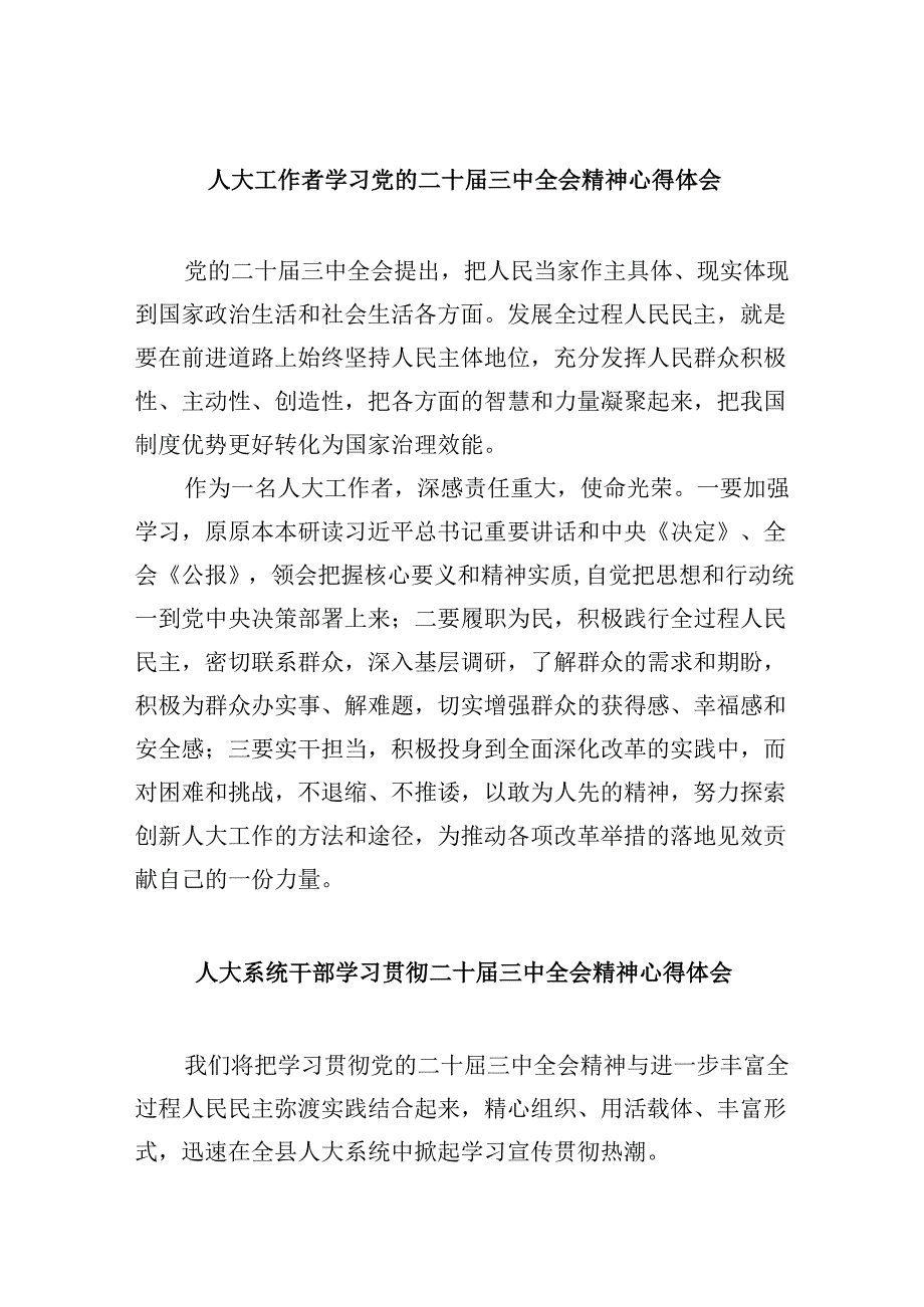 （9篇）人大工作者学习党的二十三中全会精神心得体会范文.docx_第1页