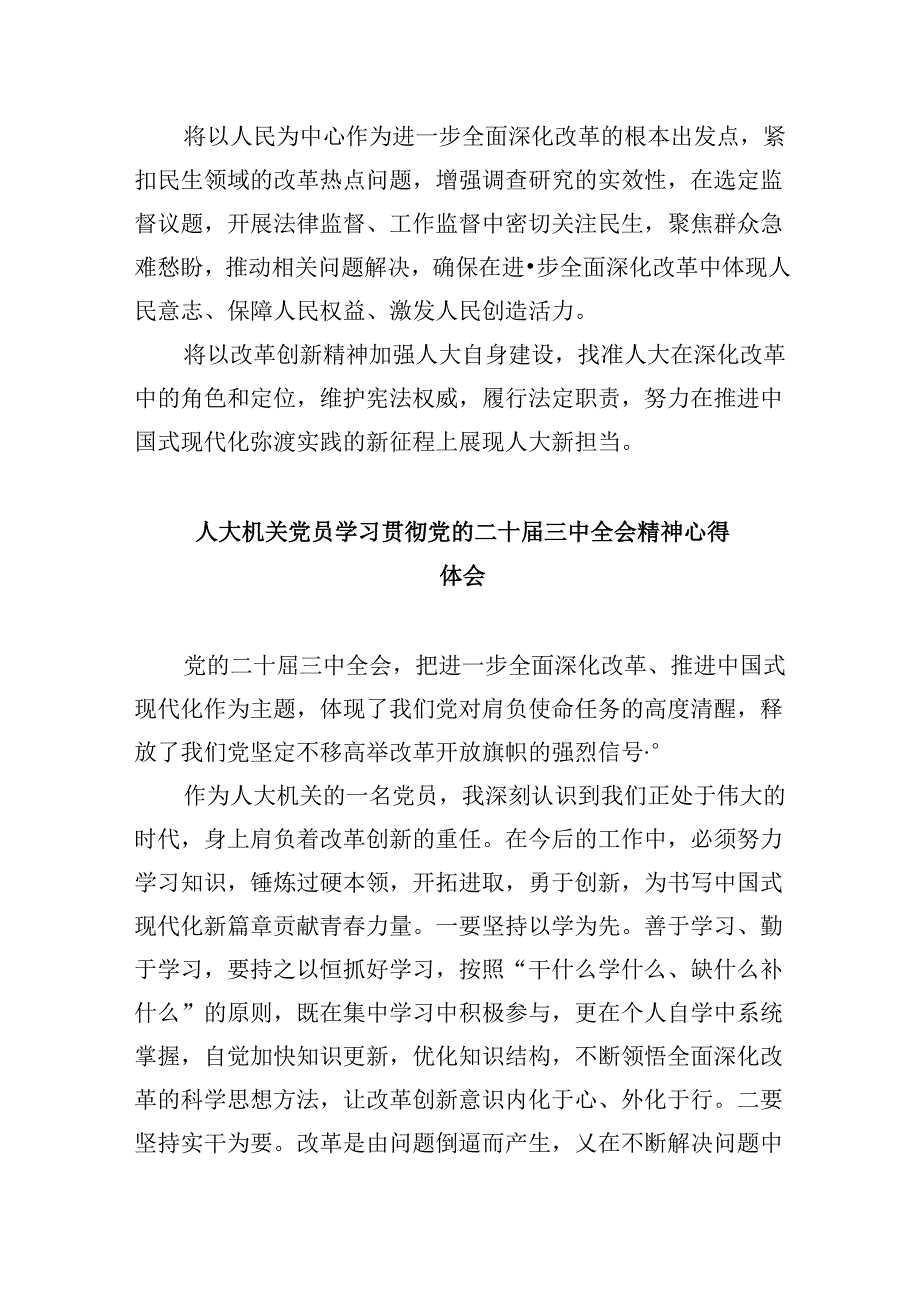 （9篇）人大工作者学习党的二十三中全会精神心得体会范文.docx_第2页