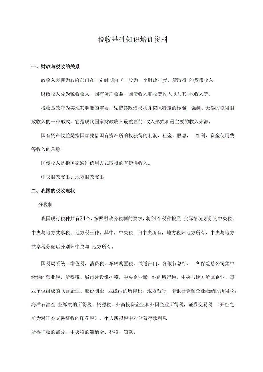 税收基础知识培训资料.docx_第1页