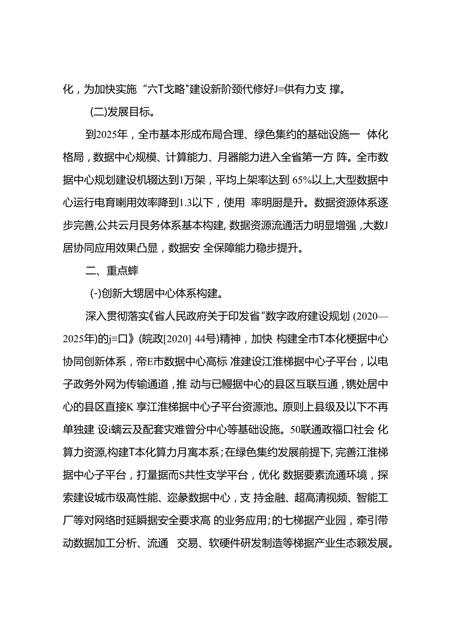 关于进一步加快构建一体化大数据中心协同创新体系的意见.docx_第2页