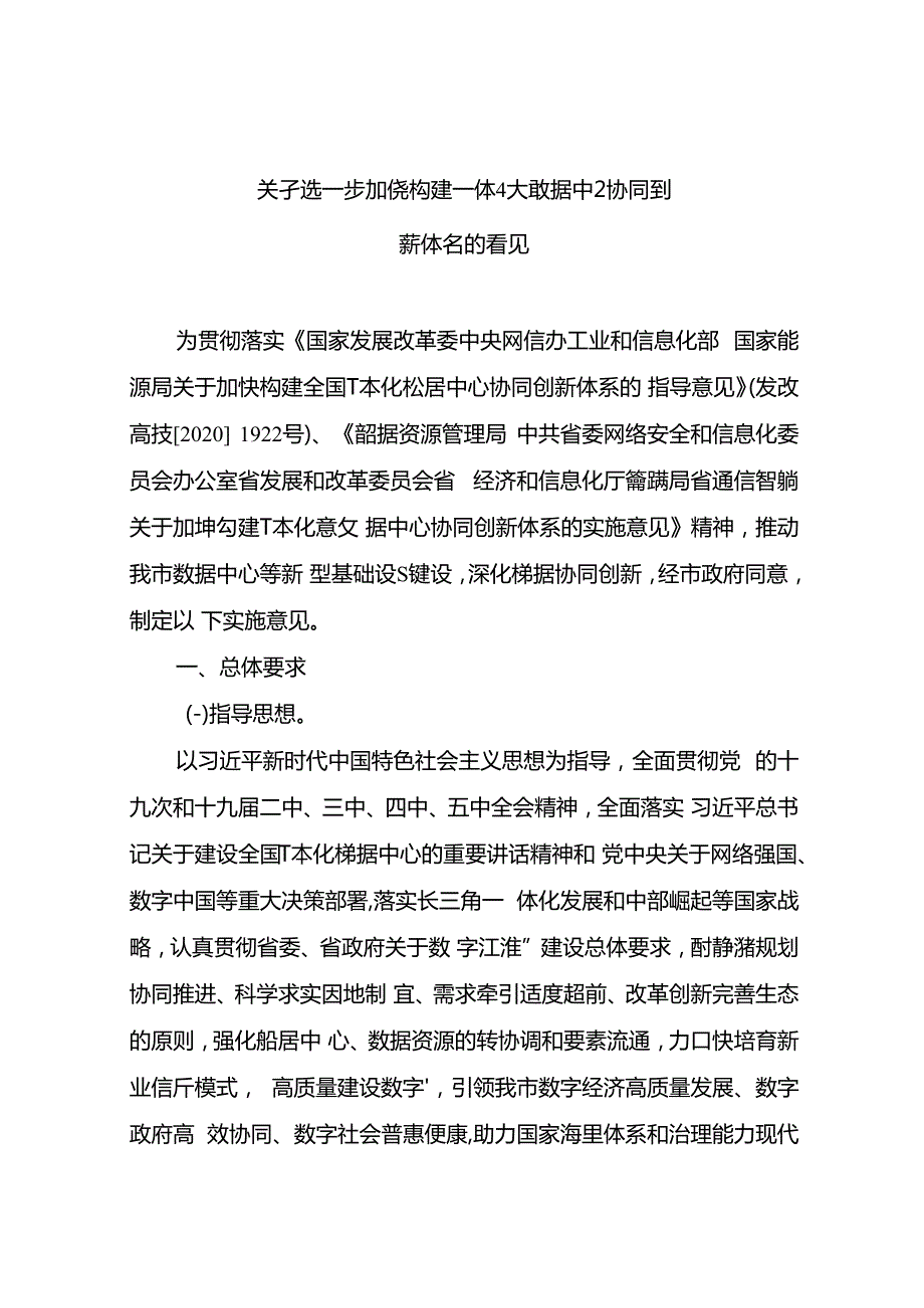 关于进一步加快构建一体化大数据中心协同创新体系的意见.docx