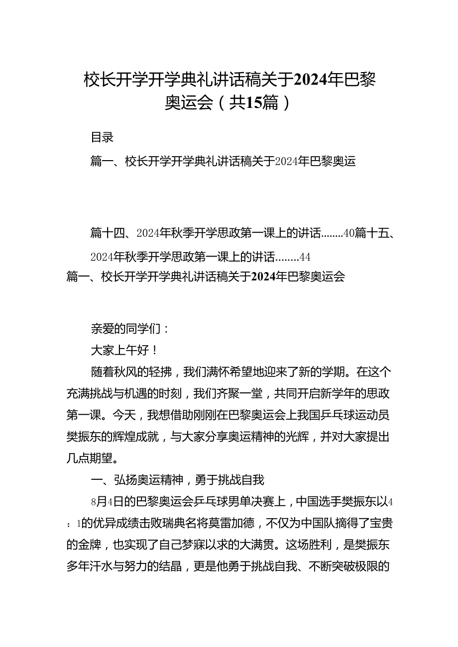 （15篇）校长开学开学典礼讲话稿关于2024年巴黎奥运会专题资料.docx_第1页