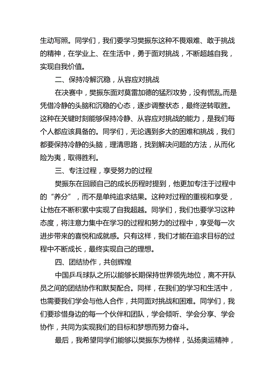 （15篇）校长开学开学典礼讲话稿关于2024年巴黎奥运会专题资料.docx_第2页