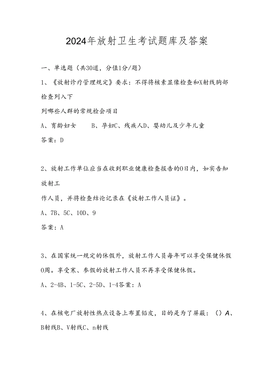 2024年放射卫生考试题库及答案.docx_第1页