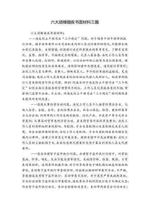 六大顽樟痼疾书面材料三篇.docx