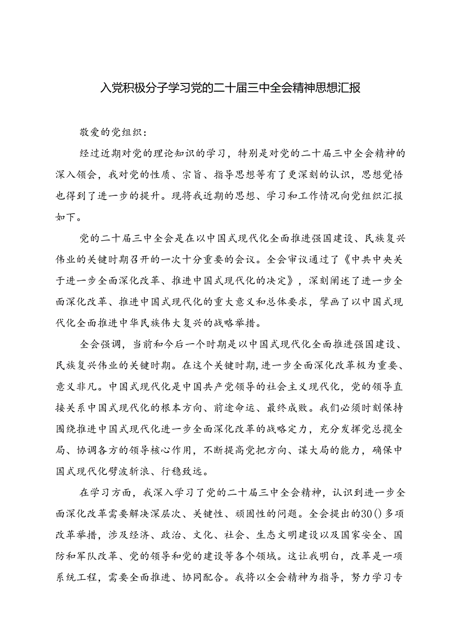 入党积极分子学习党的二十三中全会精神思想汇报（共六篇）汇编.docx_第1页