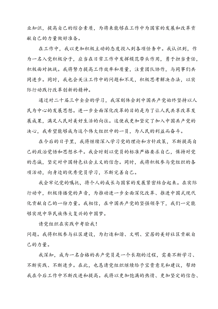 入党积极分子学习党的二十三中全会精神思想汇报（共六篇）汇编.docx_第2页