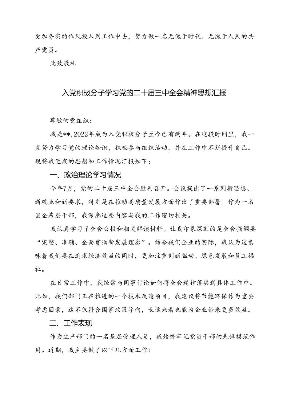 入党积极分子学习党的二十三中全会精神思想汇报（共六篇）汇编.docx_第3页