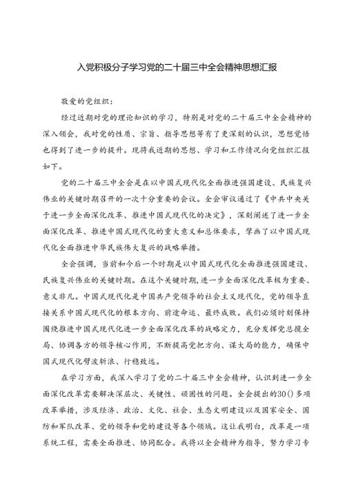 入党积极分子学习党的二十三中全会精神思想汇报（共六篇）汇编.docx
