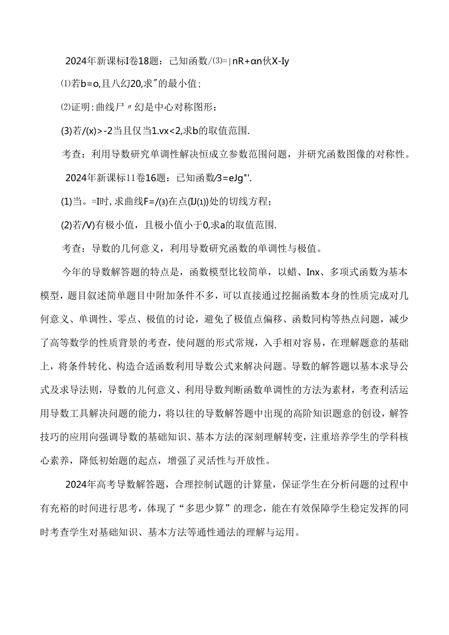 2024年新课标卷导数解答题的变化带给我们的启示.docx_第3页