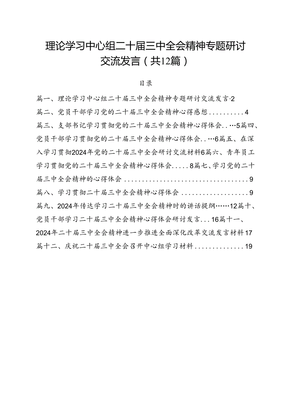理论学习中心组二十三中全会精神专题研讨交流发言范本12篇（最新版）.docx_第1页